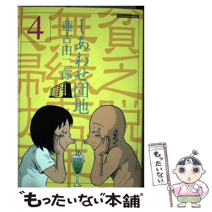 楽天市場】しあわせ団地の通販