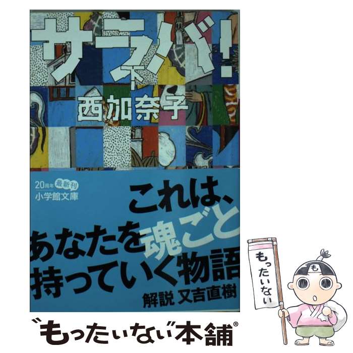 【中古】 サラバ！ 下 / 西 加奈子 / 小学館 [文庫]【メール便送料無料】【あす楽対応】