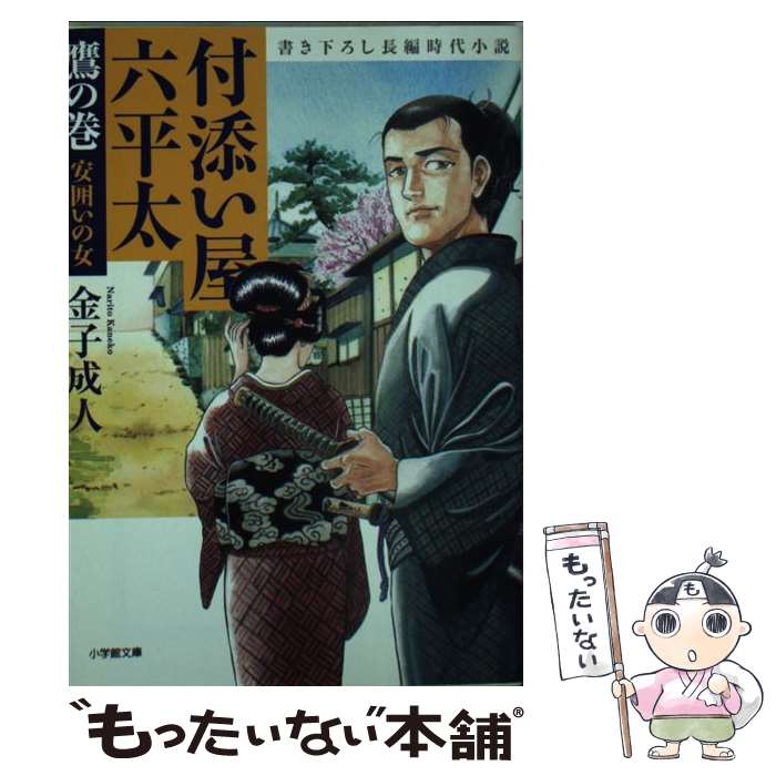  付添い屋・六平太 鷹の巻 / 金子 成人 / 小学館 