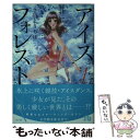 【中古】 アイスフォレスト 第1巻 / さいとう ち...