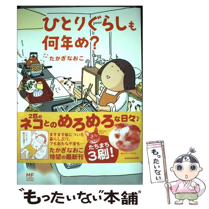 【中古】 ひとりぐらしも何年め？ / たかぎ なおこ / KADOKAWA [単行本]【メール便送料無料】【あす楽対応】