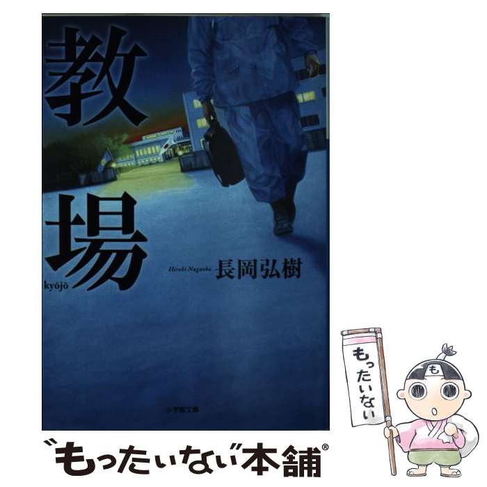 【中古】 教場 / 長岡 弘樹 / 小学館 [文庫]【メール