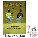 【中古】 キルミーベイベー 9 / カヅホ / 芳文社 [コミック]【メール便送料無料】【あす楽対応】