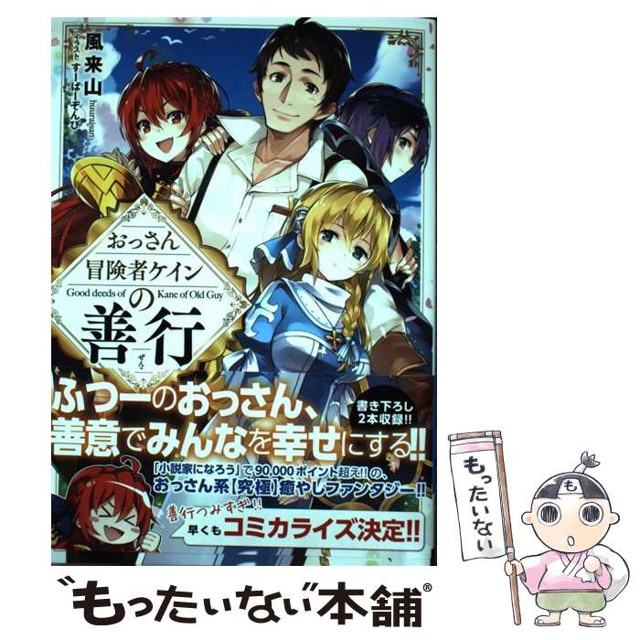 【中古】 おっさん冒険者ケインの善行 / 風来山, すーぱーぞんび / SBクリエイティブ [単行本]【メール便送料無料】【あす楽対応】