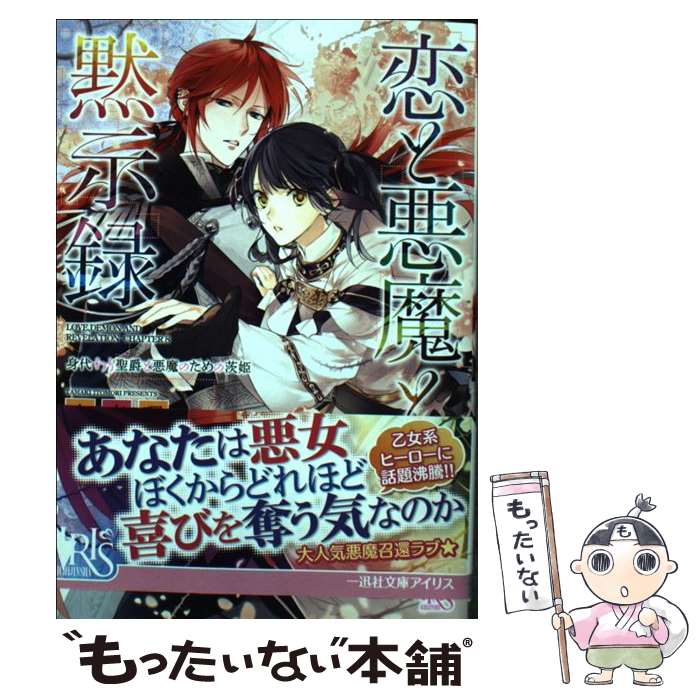 【中古】 恋と悪魔と黙示録 身代わり聖爵と悪魔のための茨姫 / 糸森 環, 榊 空也 / 一迅社 [文庫]【メール便送料無料】【あす楽対応】