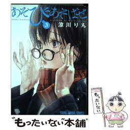 【中古】 あそびあそばせ 3 / 涼川りん / 白泉社 [コミック]【メール便送料無料】【あす楽対応】