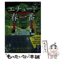 【中古】 エチュード春一番 第2曲 / 荻原 規子 / 講談社 [文庫]【メール便送料無料】【あす楽対応】