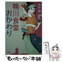  鴨川食堂おかわり / 柏井 壽 / 小学館 