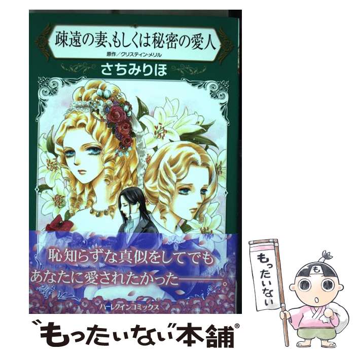 【中古】 疎遠の妻、もしくは秘密の愛人 / クリスティン メリル, さちみ りほ / ハーパーコリンズ・ ジャパン [新書]【メール便送料無料】【あす楽対応】