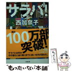 【中古】 サラバ！ 上 / 西 加奈子 / 小学館 [文庫]【メール便送料無料】【あす楽対応】