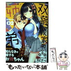 【中古】 双葉さん家の姉弟 02 / 佃煮のりお / 白泉社 [コミック]【メール便送料無料】【あす楽対応】