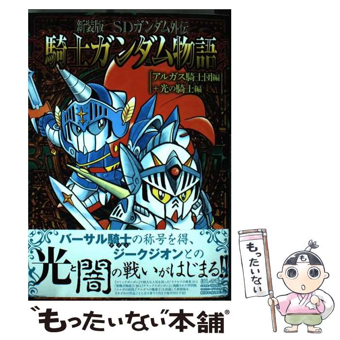 【中古】 新装版 SDガンダム外伝 騎士ガンダム物語 アルガス騎士団編＋光の騎士編 / ほしの 竜一, 伴内 弁太, 横井 孝二, 桧山 / コミック 【メール便送料無料】【最短翌日配達対応】
