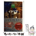 【中古】 イタリア / 昭文社 旅行ガイドブック 編集部 / 昭文社 単行本（ソフトカバー） 【メール便送料無料】【あす楽対応】