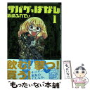 【中古】 サバゲっぱなし 1 / 坂崎 ふれでぃ / 小学館 [コミック]【メール便送料無料】【あす楽対応】