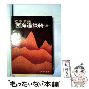 【中古】 西海道談綺 2 / 松本 清張 / 文藝春秋 [文庫]【メール便送料無料】【あす楽対応】