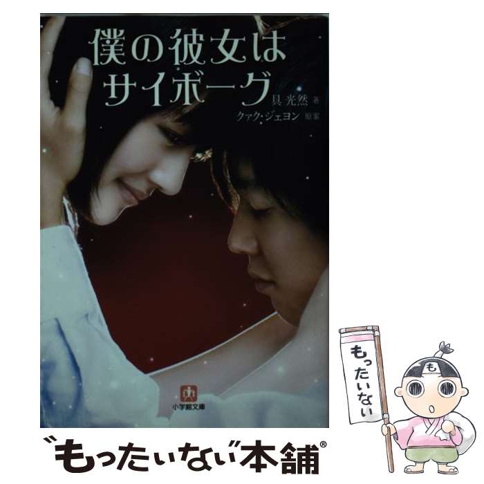 【中古】 僕の彼女はサイボーグ / 具 光然 / 小学館 文庫 【メール便送料無料】【あす楽対応】