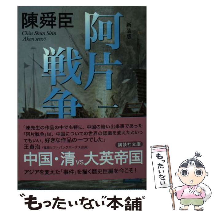 【中古】 阿片戦争 1 新装版 / 陳 舜臣 / 講談社 [文庫]【メール便送料無料】【最短翌日配達対応】