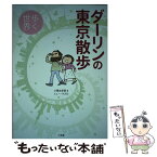 【中古】 ダーリンの東京散歩 歩く世界 / 小栗 左多里, トニー・ラズロ / 小学館 [単行本]【メール便送料無料】【あす楽対応】