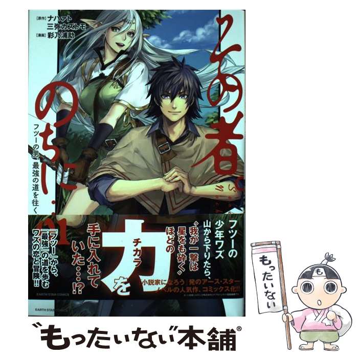  その者。のちに・・・～フツーの男、最強の道を往く。～ 01 / ナハァト, 三弥カズトモ, 彩乃浦助 / 泰文堂 