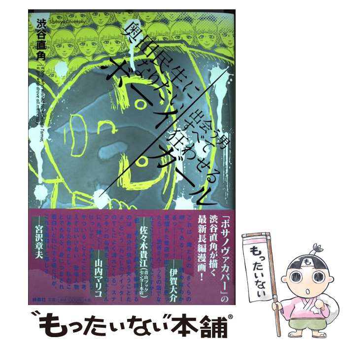 楽天もったいない本舗　楽天市場店【中古】 奥田民生になりたいボーイ出会う男すべて狂わせるガール / 渋谷 直角 / 扶桑社 [単行本]【メール便送料無料】【あす楽対応】