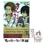 【中古】 はんだくん 2 / ヨシノサツキ / スクウェア・エニックス [コミック]【メール便送料無料】【あす楽対応】