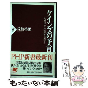 【中古】 ケインズの予言 幻想のグローバル資本主義下 / 佐伯 啓思 / PHP研究所 [新書]【メール便送料無料】【あす楽対応】