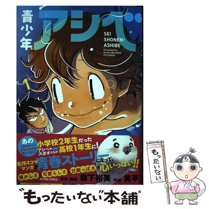 【中古】 青少年アシベ（1） / 笑平, 森下 裕美 / 双葉社 コミック 【メール便送料無料】【最短翌日配達対応】