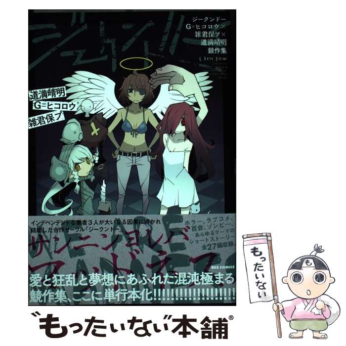 【中古】 ジークンドー G＝ヒコロウ×雑君保プ×道満晴明競作集 / G＝ヒコロウ 雑君保プ 道満晴明 / 道満晴明, G=ヒコロウ, 雑君保プ / [コミック]【メール便送料無料】【最短翌日配達対応】