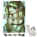 【中古】 結婚指輪物語 2 / めいびい / スクウェア・エニックス [コミック]【メール便送料無料】【あす楽対応】