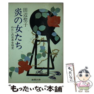 【中古】 炎の女たち わたしの日本女性史 / 田辺 聖子 / 集英社 [文庫]【メール便送料無料】【あす楽対応】