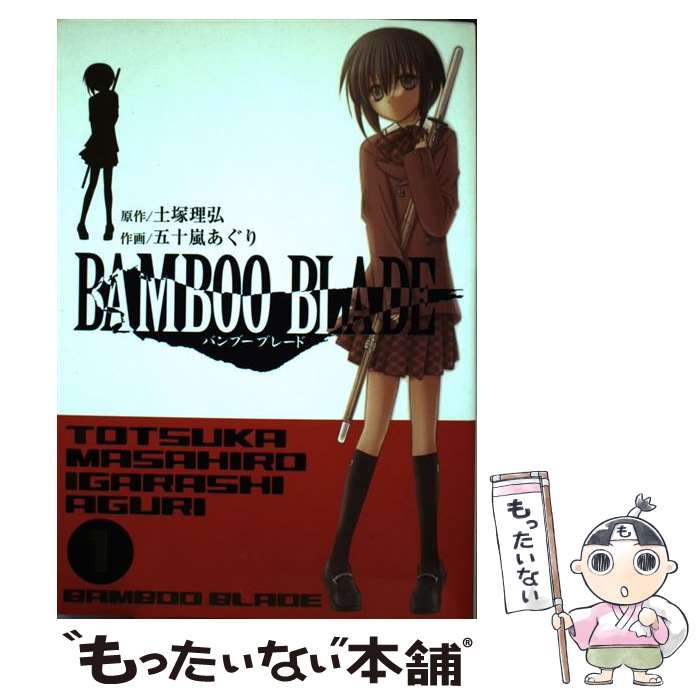 【中古】 BAMBOO BLADE 1 / 土塚 理弘, 五十嵐 あぐり / スクウェア・エニックス [コミック]【メール便送料無料】【最短翌日配達対応】