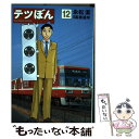 【中古】 テツぼん 12 / 永松 潔 高橋 遠州 / 小学館 [コミック]【メール便送料無料】【あす楽対応】