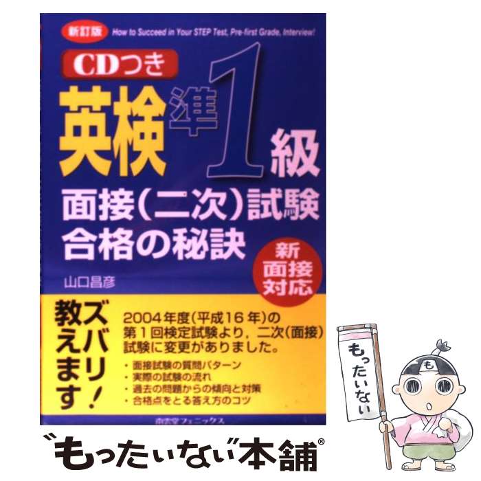 【中古】 英検準1級面接 二次 試験合格の秘訣 新面接対応 新訂版 / 山口 昌彦 / 南雲堂フェニックス [単行本]【メール便送料無料】【最短翌日配達対応】