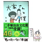 【中古】 大家さんと僕 / 矢部 太郎 / 新潮社 [単行本（ソフトカバー）]【メール便送料無料】【あす楽対応】