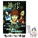 【中古】 神の雫 16 / 亜樹 直, オキモト シュウ / 講談社 コミック 【メール便送料無料】【あす楽対応】