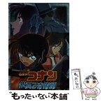 【中古】 名探偵コナン　銀翼の奇術師 / 水稀 しま, 古内 一成 / 小学館 [新書]【メール便送料無料】【あす楽対応】