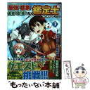 【中古】 最強の職業は勇者でも賢者でもなく鑑定士（仮）らしいですよ？ 2 / 武田 充司 / アルファポリス [コミック]【メール便送料無料】【あす楽対応】