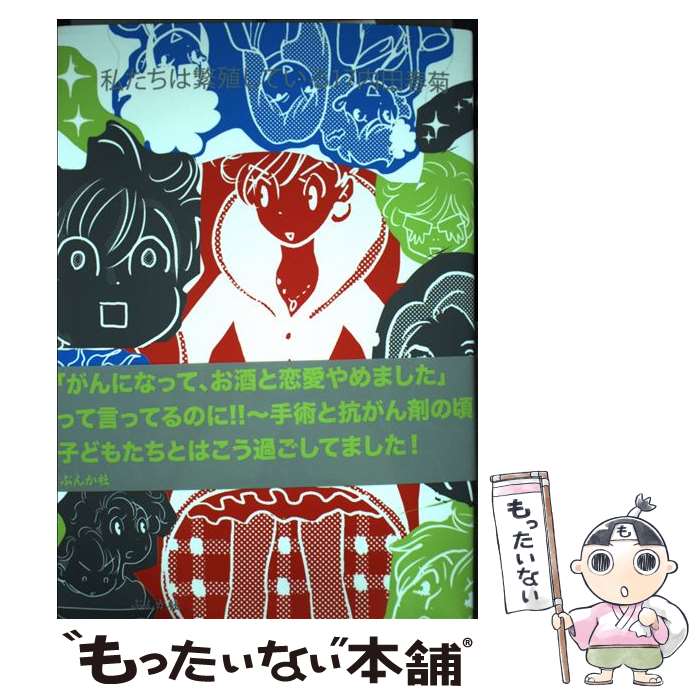 【中古】 私たちは繁殖している（17） / 内田春菊 / ぶんか社 [コミック]【メール便送料無料】【最短翌日配達対応】