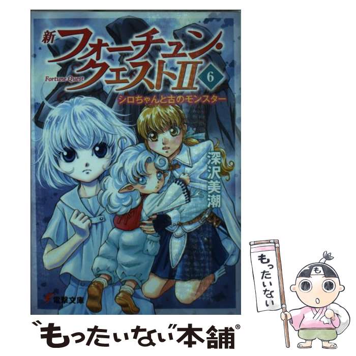 【中古】 新フォーチュン・クエスト2 6 / 深沢 美潮, 迎 夏生 / KADOKAWA [文庫]【メール便送料無料】【あす楽対応】