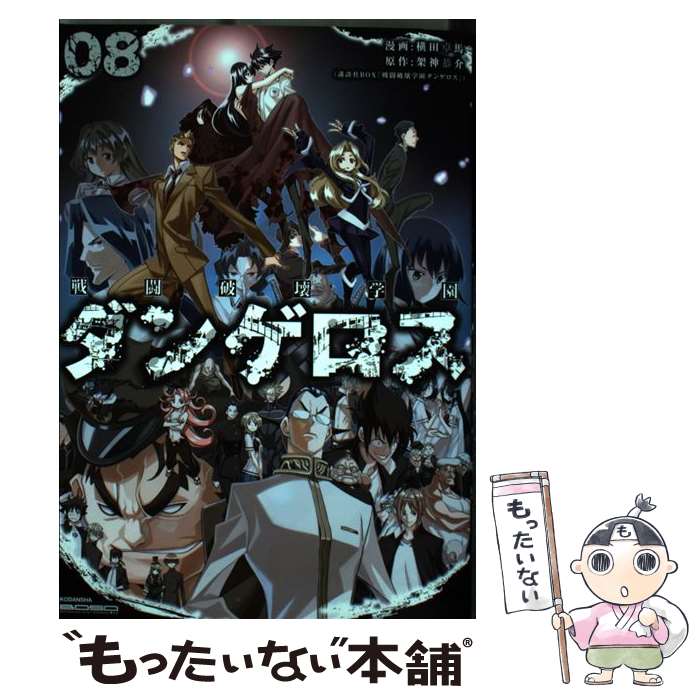 【中古】 戦闘破壊学園ダンゲロス 08 / 横田 卓馬 / 講談社 [コミック]【メール便送料無料】【最短翌日配達対応】