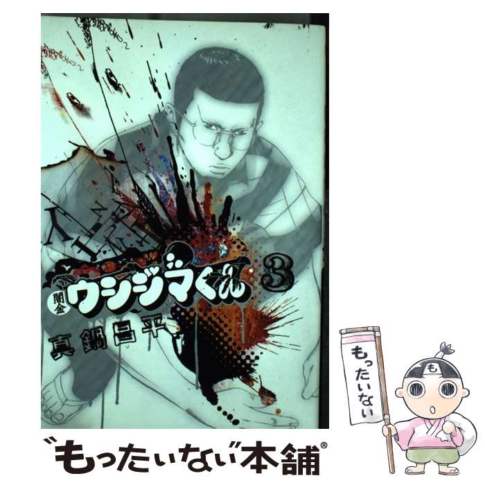 楽天市場】闇金ウシジマくん3巻(本・雑誌・コミック)の通販 楽天市場】闇金ウシジマくん3巻(本・雑誌・コミック)の通販