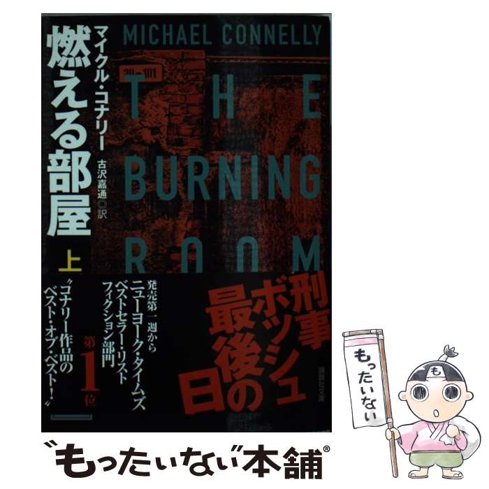 【中古】 燃える部屋（上） / マイクル コナリー, 古沢 嘉通 / 講談社 文庫 【メール便送料無料】【最短翌日配達対応】