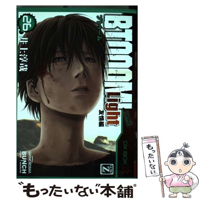 【中古】 BTOOOM！ 26 / 井上 淳哉 / 新潮社 [コミック]【メール便送料無料】【最短翌日配達対応】