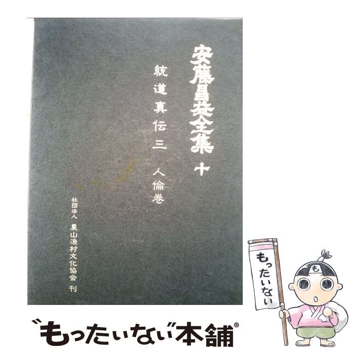【中古】 安藤昌益全集 第10巻 / 安藤 昌益, 安藤昌益研究会 / 農山漁村文化協会 [単行本]【メール便送料無料】【最短翌日配達対応】