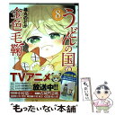 【中古】 うどんの国の金色毛鞠 8 / 篠丸 のどか / 新潮社 コミック 【メール便送料無料】【あす楽対応】