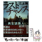 【中古】 ラストチャンス再生請負人 / 江上 剛 / 講談社 [文庫]【メール便送料無料】【あす楽対応】