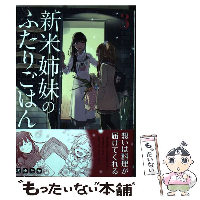 【中古】 新米姉妹のふたりごはん 3 / 柊 ゆたか / KADOKAWA コミック 【メール便送料無料】【あす楽対応】