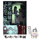 【中古】 新米姉妹のふたりごはん 3 / 柊 ゆたか / KADOKAWA コミック 【メール便送料無料】【あす楽対応】