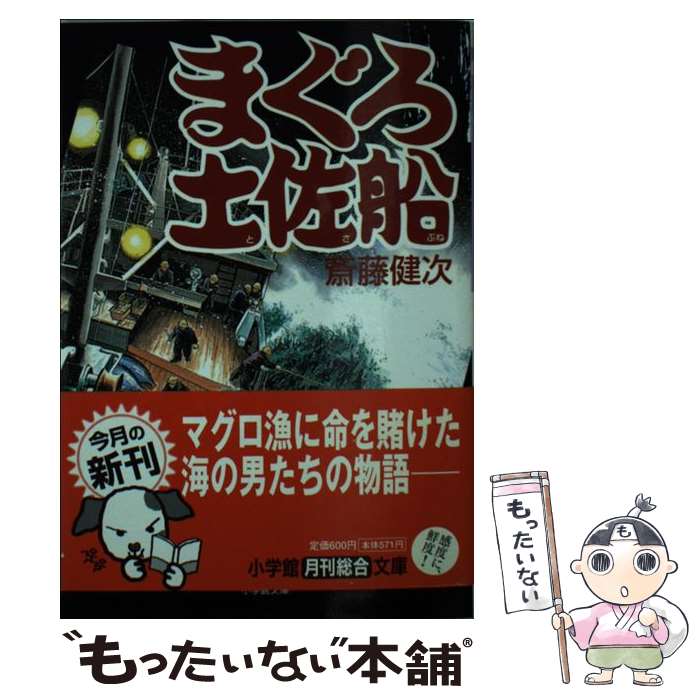 【中古】 まぐろ土佐船 / 斎藤 健次 / 小学館 [文庫]【メール便送料無料】【あす楽対応】