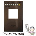 【中古】 プライベートバンカー驚異の資産運用砲 / 杉山 智一 / 講談社 新書 【メール便送料無料】【あす楽対応】